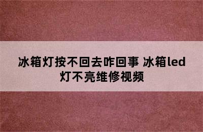 冰箱灯按不回去咋回事 冰箱led灯不亮维修视频